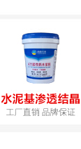 水泥基滲透結(jié)晶防水材料