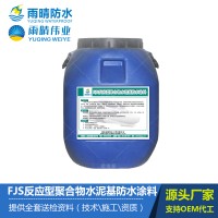 FJS反應(yīng)型聚合物水泥基防水涂料