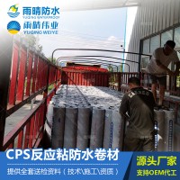 CPS反應(yīng)粘防水卷材