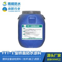 FYT-Ⅰ型橋面防水涂料