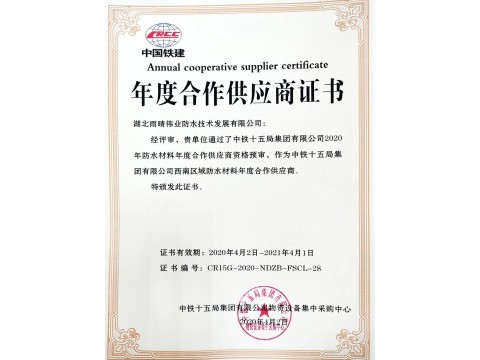 喜訊：雨晴偉業(yè)公司獲得中鐵十五局2020年年度合作供應(yīng)商資格