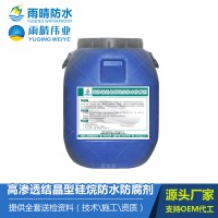 高滲透結(jié)晶型硅烷防水防腐劑
