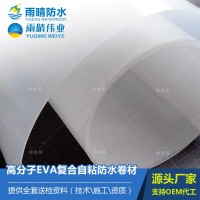 高分子EVA復(fù)合自粘防水卷材