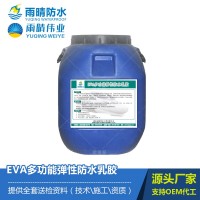 EVA多功能彈性防水乳膠 EVA防水乳膠