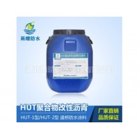 HUT聚合物改性瀝青防水涂料