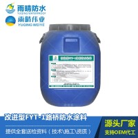 改進(jìn)型FYT-1路橋防水涂料