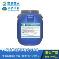 PB聚合物道橋?yàn)r青防水涂料