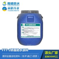 FYT-2橋面防水涂料