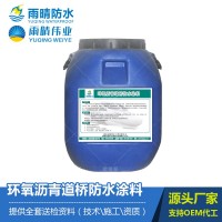 環(huán)氧瀝青道橋防水防腐材料