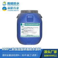 AMP二階反應(yīng)型橋面防水涂料