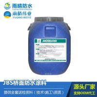 JBS橋面防水涂料、屋面防水材料