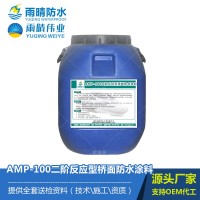 AMP-100二階反應(yīng)型橋面防水涂料