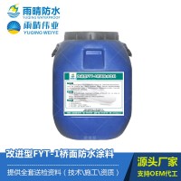 改進(jìn)型fyt-1橋面防水涂料