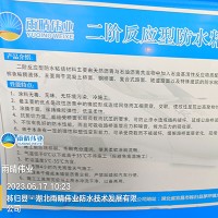 二階反應(yīng)型橋面防水涂料